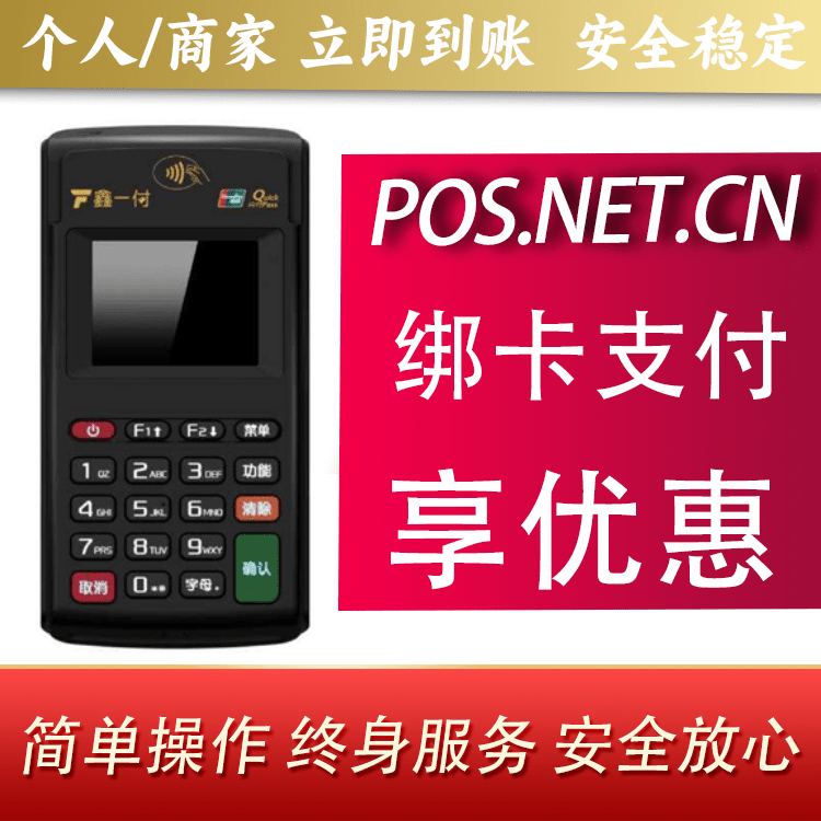海南鑫一付电签POS机
